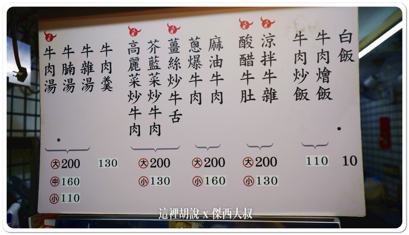 台南 阿村牛肉湯二代 一二代大PK:菜單 台南 阿村牛肉湯二代 一二代大PK:菜單