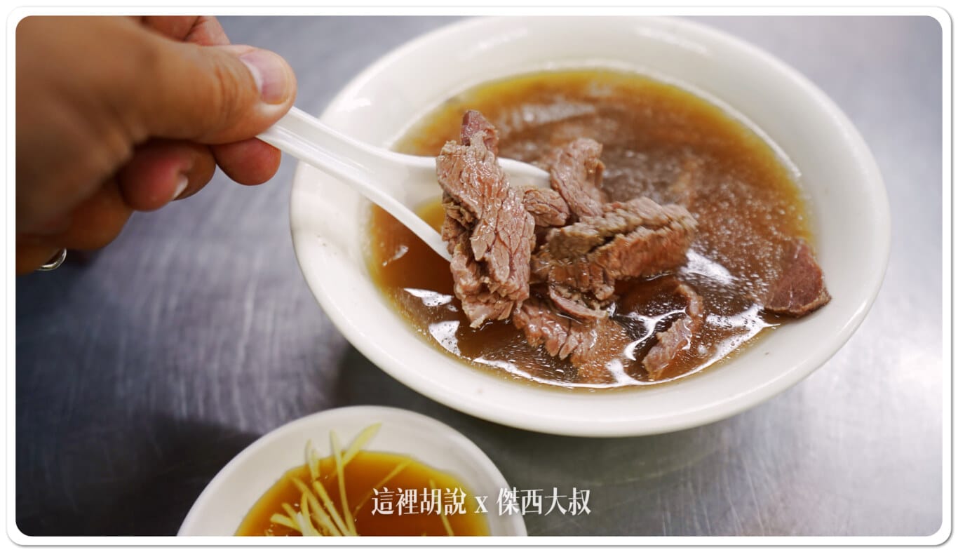 台南 阿村牛肉湯二代 一二代大PK：小碗牛肉湯