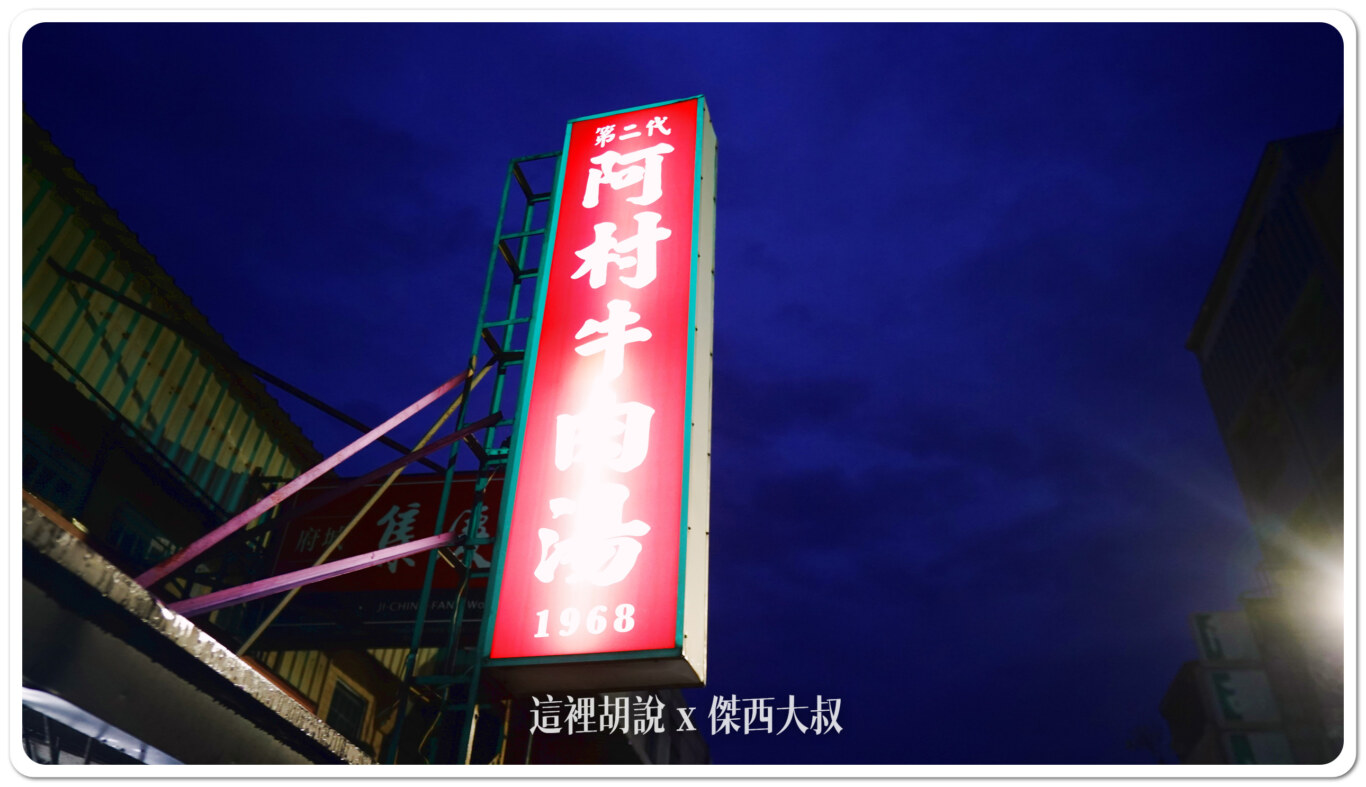 招牌上頭有寫著他是第二代出來開的店面 招牌上頭有寫著他是第二代出來開的店面