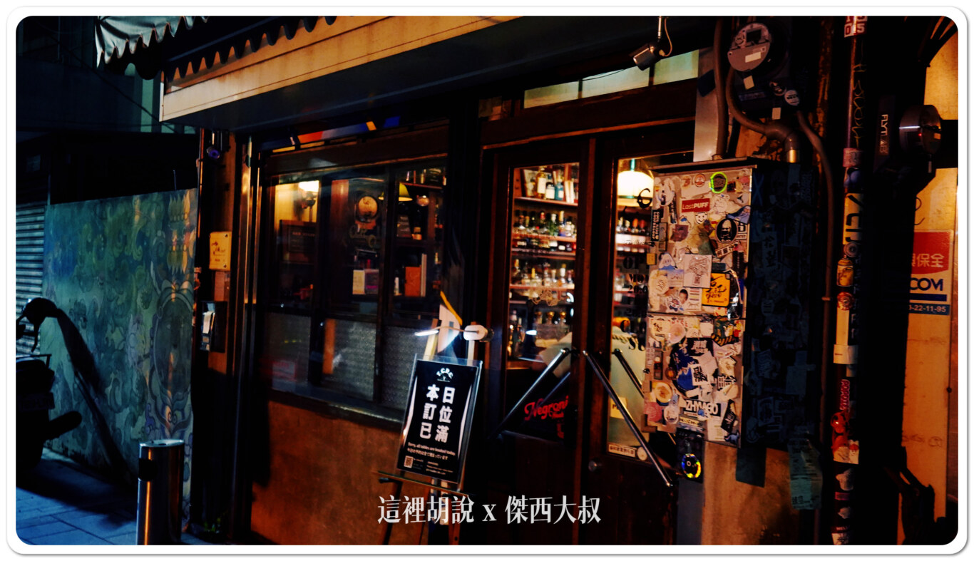 台南 Bar TCRC 前科累累俱樂部 傑西一年來刷一次臉 - 這裡胡說 JL TALKS