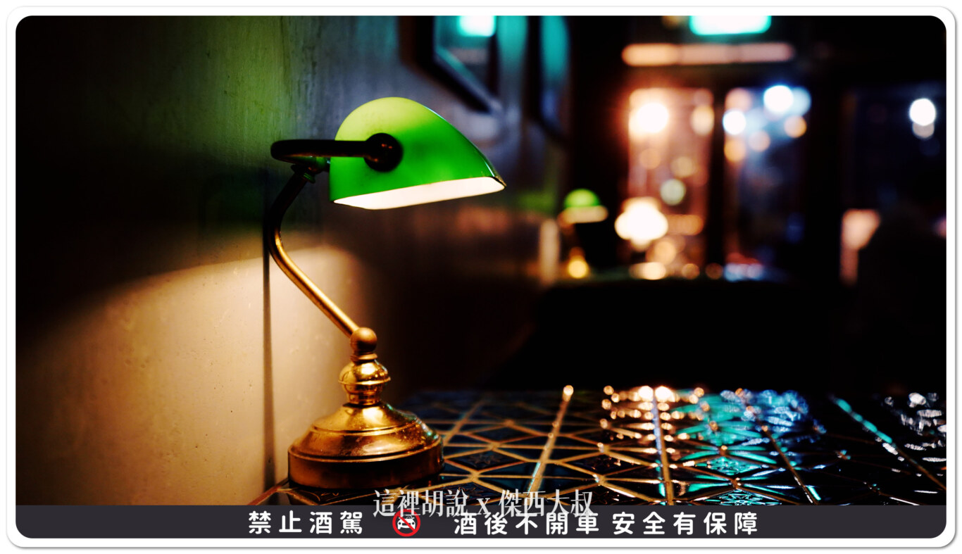 台南 Bar TCRC 前科累累俱樂部 傑西一年來刷一次臉 - 這裡胡說 JL TALKS