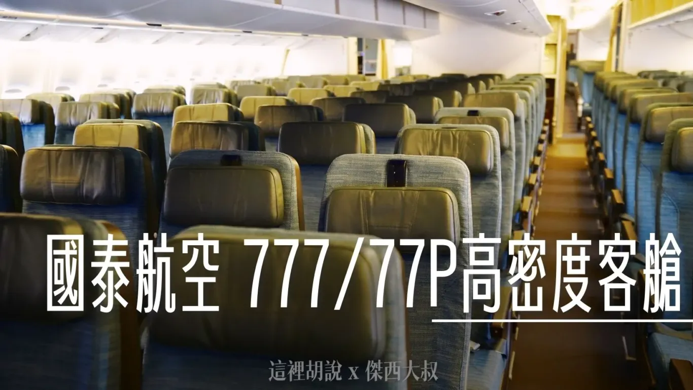 國泰航空區域型高密度座位配置777 (77P) 經濟艙各區照片座位圖- 傑西大叔x 這裡胡說