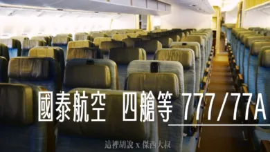 國泰航空四艙等 777 (77A) 經濟艙各區照片 - 這裡胡說 JL TALKS