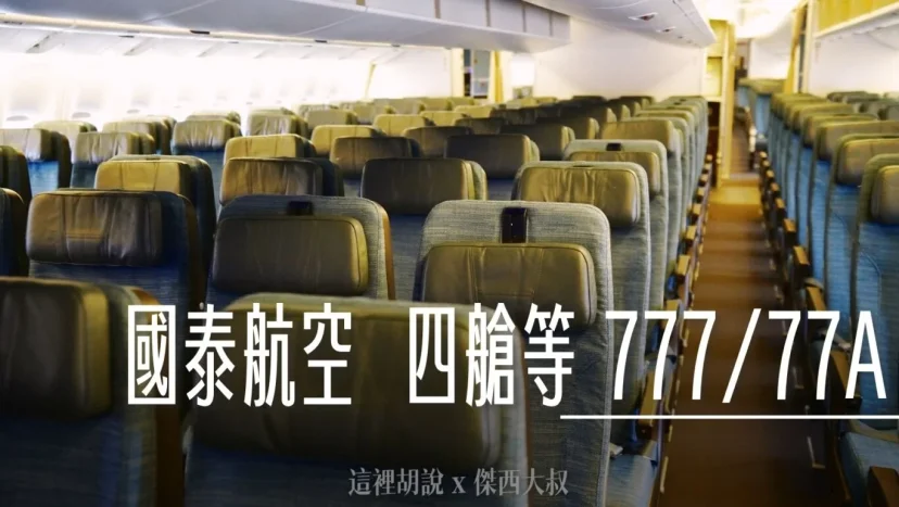 國泰航空四艙等 777 (77A) 經濟艙各區照片 - 這裡胡說 JL TALKS 國泰航空四艙等 777 (77A) 經濟艙各區照片 - 這裡胡說 JL TALKS