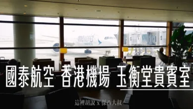 國泰航空香港貴賓室 THE PIER 玉衡堂 時間夠就來這 傑西最喜歡來這喝茶 - 這裡胡說 JL TALKS