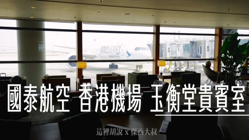 國泰航空香港貴賓室 THE PIER 玉衡堂 時間夠就來這 傑西最喜歡來這喝茶 - 這裡胡說 JL TALKS 國泰航空香港貴賓室 THE PIER 玉衡堂 時間夠就來這 傑西最喜歡來這喝茶 - 這裡胡說 JL TALKS