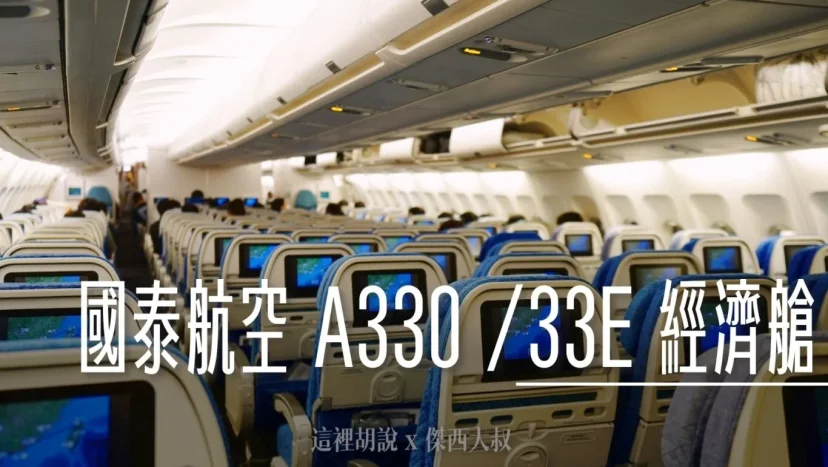 國泰航空 A330 (33E) 飛行紀錄 經濟艙分區照片 HKG-TPE CX408 經濟艙飛行紀錄 - 這裡胡說 JL TALKS 國泰航空 A330 (33E) 飛行紀錄 經濟艙分區照片 HKG-TPE CX408 經濟艙飛行紀錄 - 這裡胡說 JL TALKS