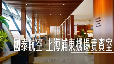 國泰航空 上海浦東機場貴賓室 68號登機門 小籠包是特色 - 這裡胡說 JL TALKS