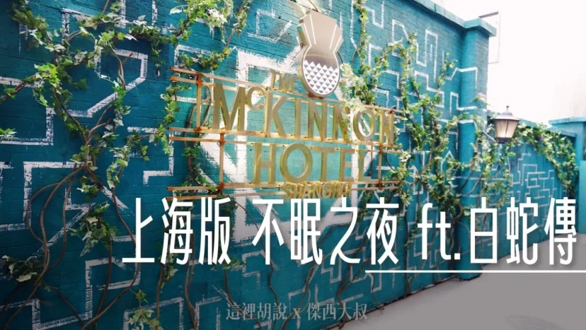 上海靜安 不眠之夜筆記 SLEEP NO MORE 麥金儂飯店 注意有劇透 不用去紐約也看的到 - 這裡胡說 JL TALKS