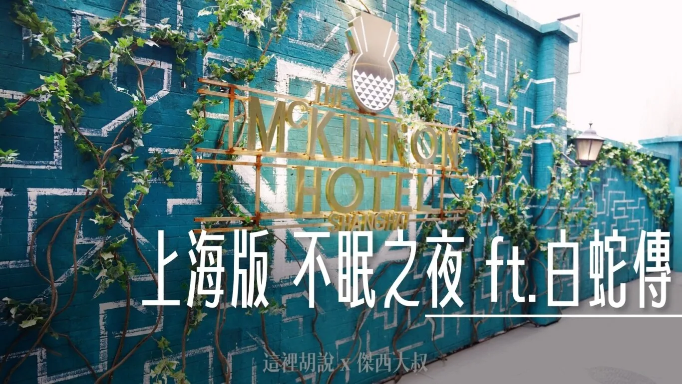 上海靜安 不眠之夜筆記 SLEEP NO MORE 麥金儂飯店 注意有劇透 不用去紐約也看的到 - 這裡胡說 JL TALKS