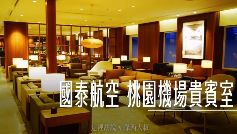 【國泰航空貴賓室】不只有牛肉麵、珍奶！桃園機場T1貴賓室開箱 2025現點熱食全紀錄 - 這裡胡說 JL TALKS