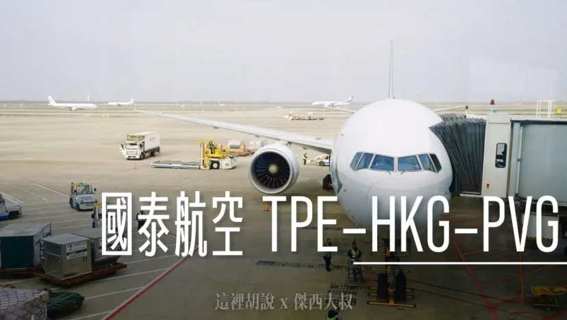 國泰航空 TPE-HKG-PVG 經香港前往上海 CX407/CX360 國泰機上網路 77P - 這裡胡說 JL TALKS 國泰航空 TPE-HKG-PVG 經香港前往上海 CX407/CX360 國泰機上網路 77P - 這裡胡說 JL TALKS