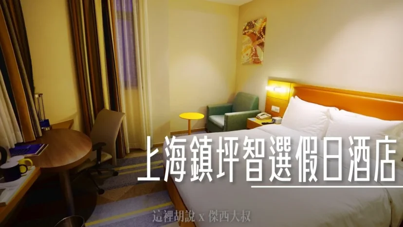 上海普陀 鎮坪智選假日酒店 三條線交錯 經濟型住宿 - 這裡胡說 JL TALKS 上海普陀 鎮坪智選假日酒店 三條線交錯 經濟型住宿 - 這裡胡說 JL TALKS