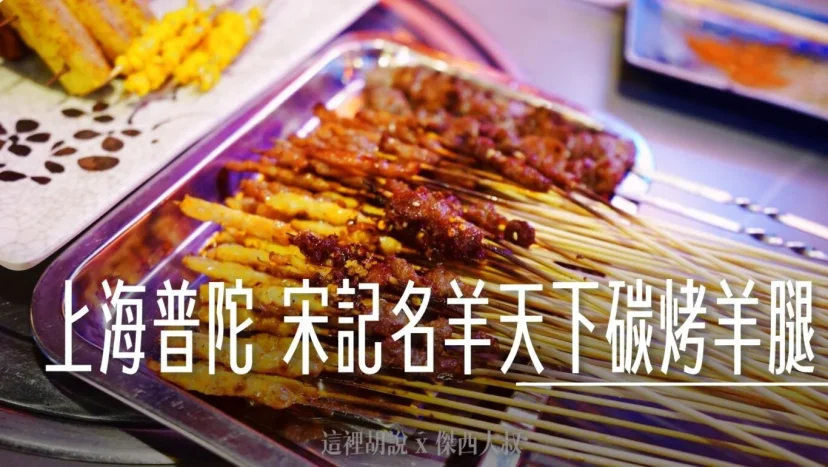 上海普陀 宋記名羊天下碳烤羊腿 24小時下酒菜 - 這裡胡說 JL TALKS 上海普陀 宋記名羊天下碳烤羊腿 24小時下酒菜 - 這裡胡說 JL TALKS