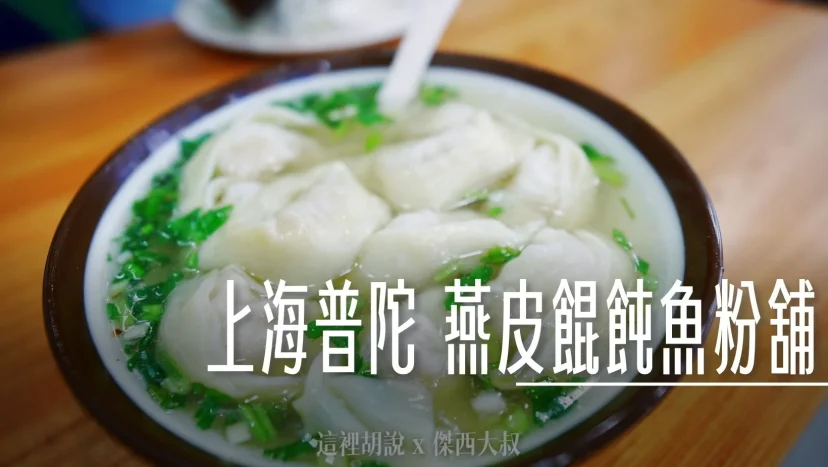 上海普陀  燕皮餛飩魚粉舖 飯店對面小餛飩麵店 - 這裡胡說 JL TALKS