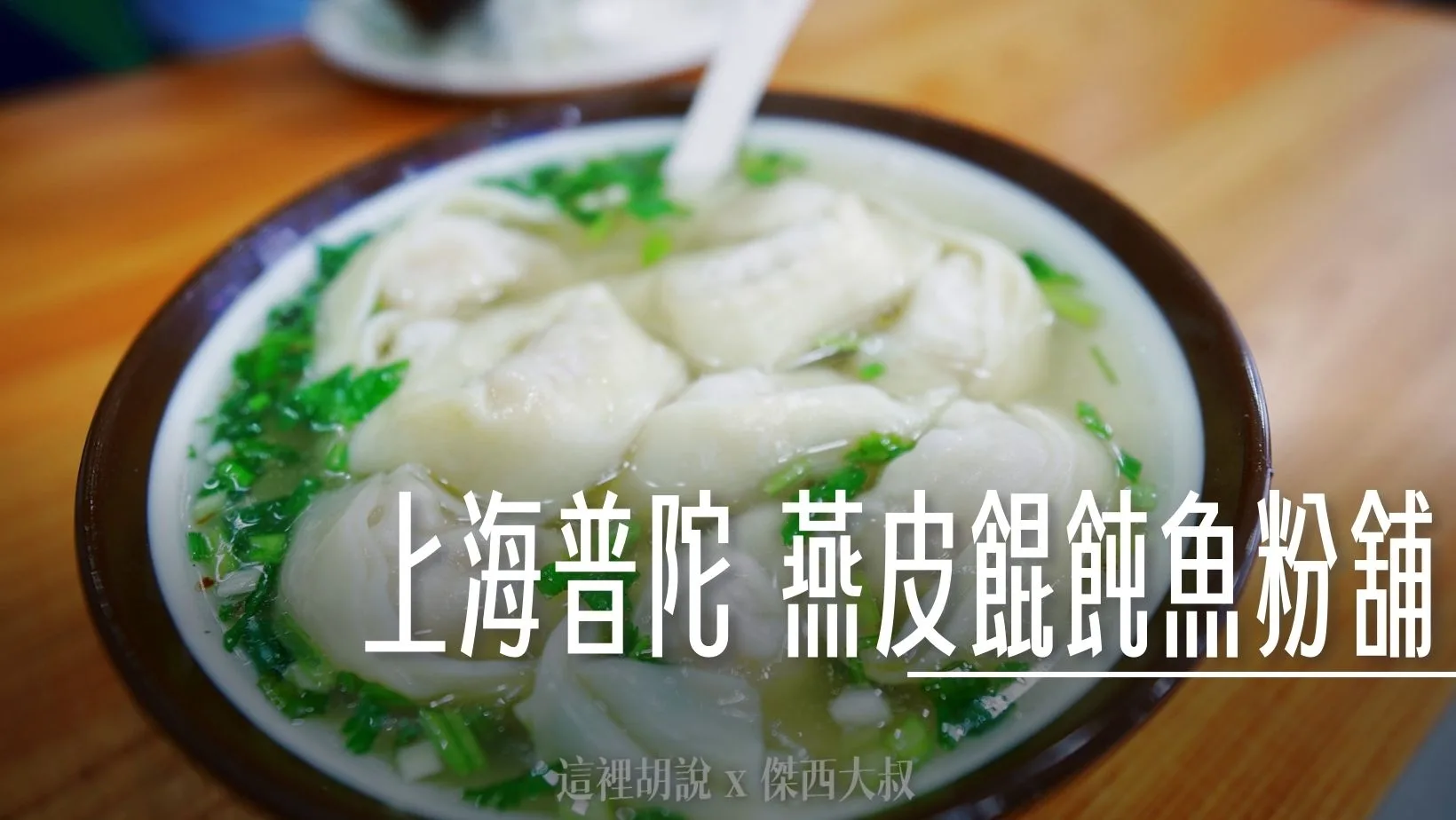 上海普陀  燕皮餛飩魚粉舖 飯店對面小餛飩麵店 - 這裡胡說 JL TALKS