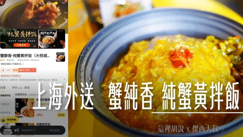 上海普陀外送 蟹純香 純蟹黃拌飯(大悅城店) 蟹黃麵大PK - 這裡胡說 JL TALKS