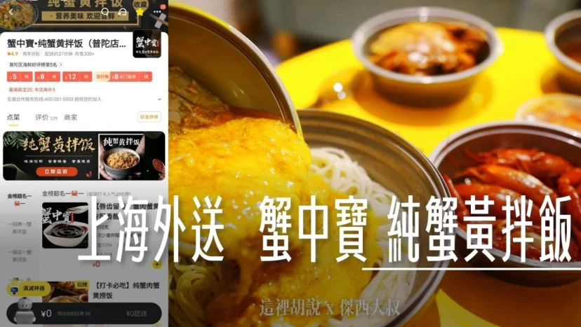 上海普陀外送 蟹中寶 純蟹黃拌飯(普陀店) 蟹黃麵大PK - 這裡胡說 JL TALKS