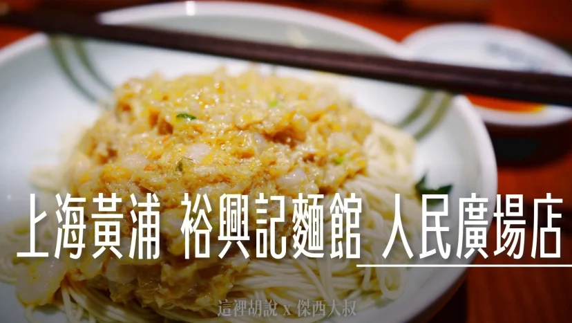 上海黃浦 裕興記麵館（人民廣場店） 蟹黃麵大PK - 這裡胡說 JL TALKS