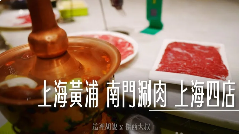 上海黃浦 南門涮肉 上海四店 北京羊肉火鍋 很可愛的個人鍋 - 這裡胡說 JL TALKS