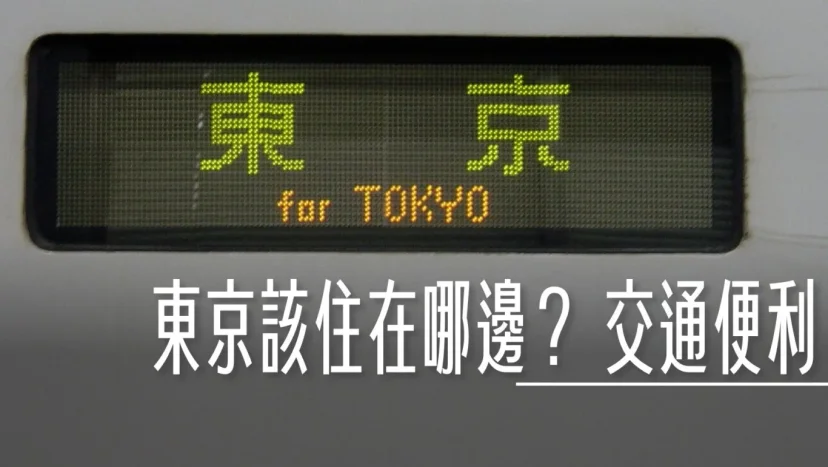 【懶人包】東京該住在哪邊? 各機場鐵路系統時刻表連結 雙機場可以直達的地區 - 這裡胡說 JL TALKS 【懶人包】東京該住在哪邊? 各機場鐵路系統時刻表連結 雙機場可以直達的地區 - 這裡胡說 JL TALKS