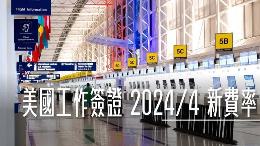 護照簽證：美國在2024年4月1日大幅調整非移民簽證（工作簽證）相關規費 看完四個多小時文件後的筆記 - 這裡胡說 JL TALKS