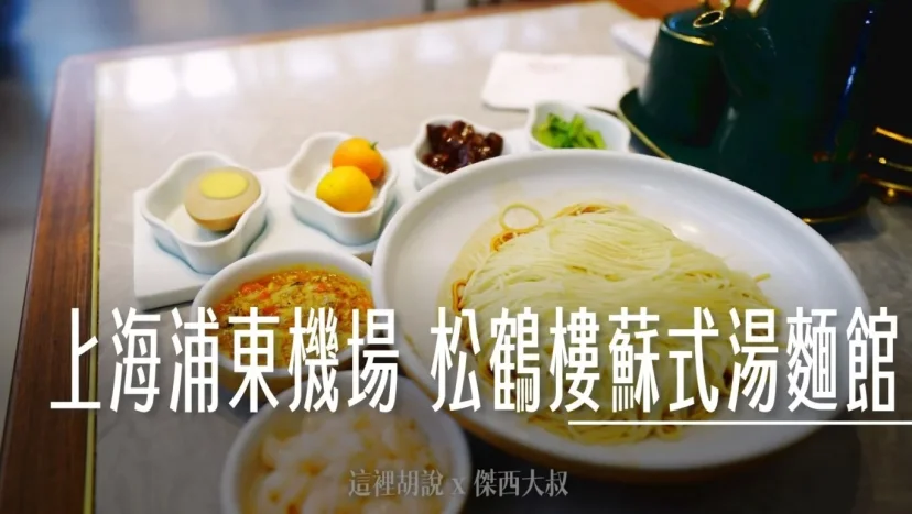 上海浦東機場 松鶴樓蘇式麵館 上樓就可以吃到蟹黃麵 蟹黃麵大PK - 這裡胡說 JL TALKS