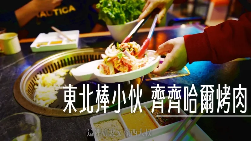 上海普陀 東北棒小伙齊齊哈爾烤肉 中山北路店 這一間值得二訪 - 這裡胡說 JL TALKS 上海普陀 東北棒小伙齊齊哈爾烤肉 中山北路店 這一間值得二訪 - 這裡胡說 JL TALKS