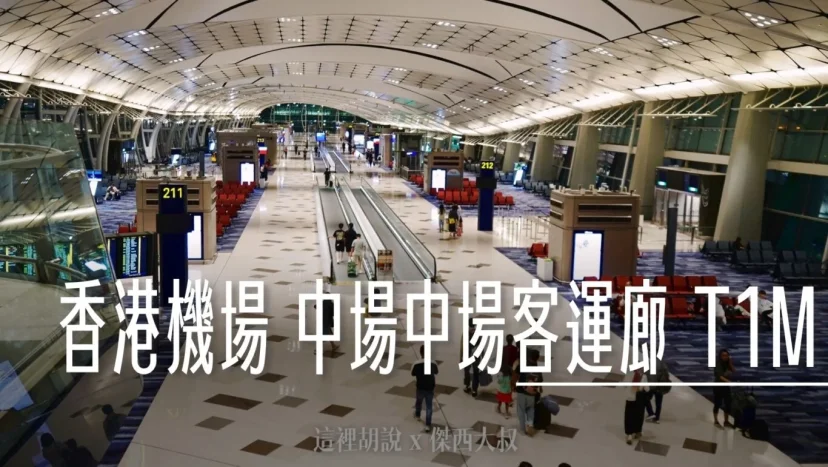 香港機場 T1中場客運廊 201-230登機門 香港航空主場 - 這裡胡說 JL TALKS