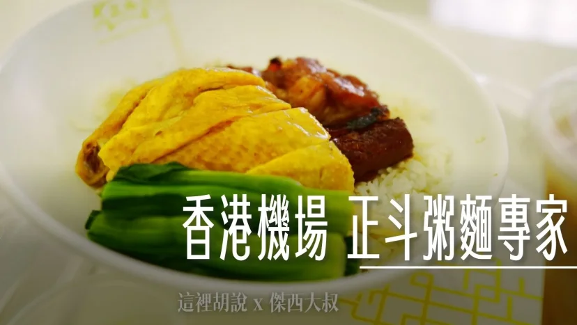 香港機場 正斗粥麵專家 機場管制區 米其林餐盤推薦 - 這裡胡說 JL TALKS