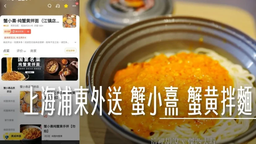 上海浦東外送 蟹小熹·純蟹黄拌麵 蟹黃麵大PK  - 這裡胡說 JL TALKS