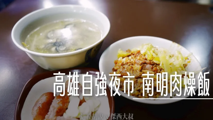 高雄自強夜市 南明肉燥飯 深夜食堂 - 這裡胡說 JL TALKS