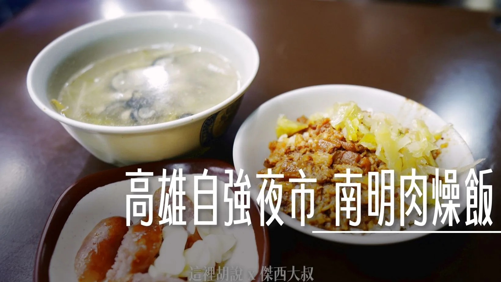 高雄自強夜市 南明肉燥飯 深夜食堂 - 這裡胡說 JL TALKS