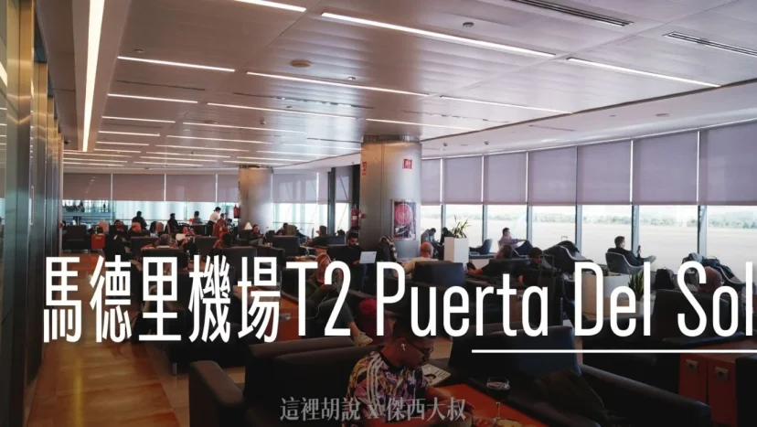 西班牙馬德里機場 Puerta Del Sol 歐盟區貴賓室 - 這裡胡說 JL TALKS