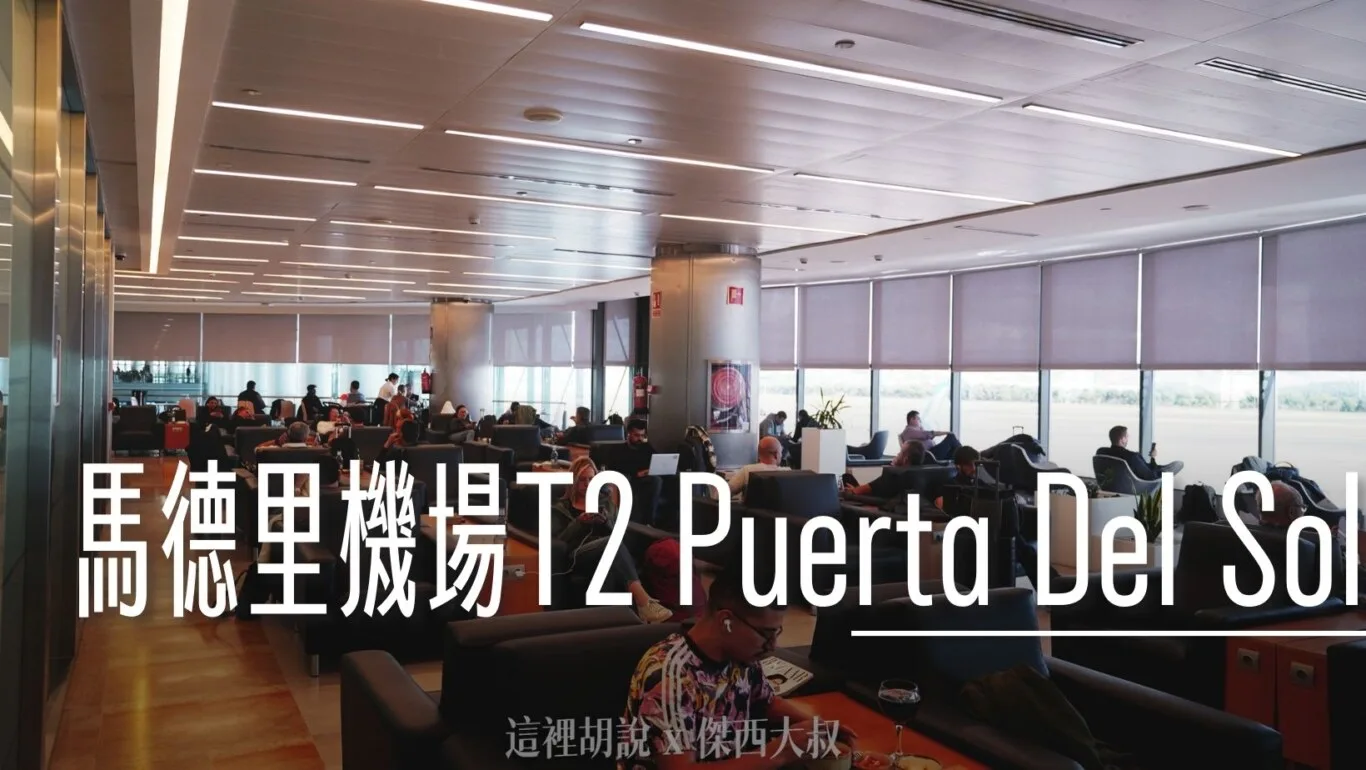 西班牙馬德里機場 Puerta Del Sol 歐盟區貴賓室 - 這裡胡說 JL TALKS