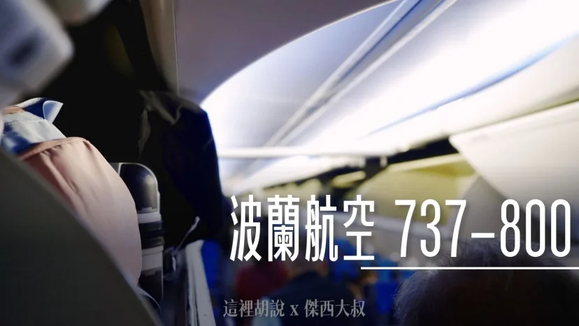 飛行記錄:波蘭航空 MAD-WAW 歐盟區商務艙(經濟艙座位) 737-800 - 這裡胡說 JL TALKS 飛行記錄:波蘭航空 MAD-WAW 歐盟區商務艙(經濟艙座位) 737-800 - 這裡胡說 JL TALKS