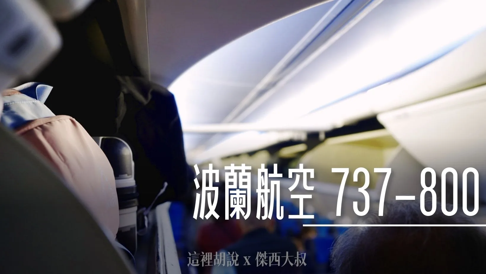 飛行記錄：波蘭航空 MAD-WAW 歐盟區商務艙(經濟艙座位) 737-800 - 這裡胡說 JL TALKS