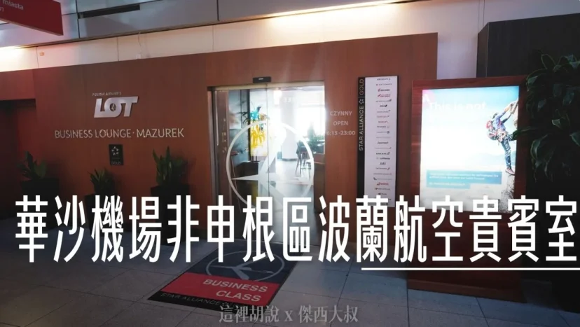 華沙機場 波蘭航空國際線（非申根區）貴賓室 可以直接看到機坪作業 - 這裡胡說 JL TALKS