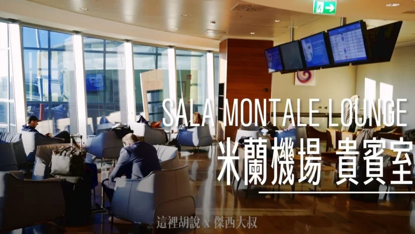 米蘭機場 非深根區貴賓室 SALA MONTALE LOUNGE - 這裡胡說 JL TALKS