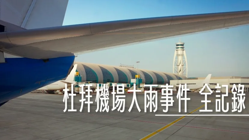 杜拜機場大雨事件 緩慢恢復中 旅客等待消化 - 這裡胡說 JL TALKS