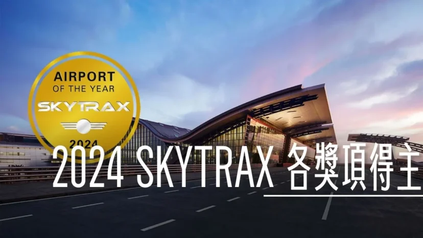 2024 SKYTRAX 全球機場排名 來看看各小獎項得獎得主 - 這裡胡說 JL TALKS 2024 SKYTRAX 全球機場排名 來看看各小獎項得獎得主 - 這裡胡說 JL TALKS
