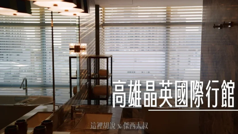 高雄然一酒店（原晶英國際行館） 三訪記錄 細節中的細節 - 這裡胡說 JL TALKS