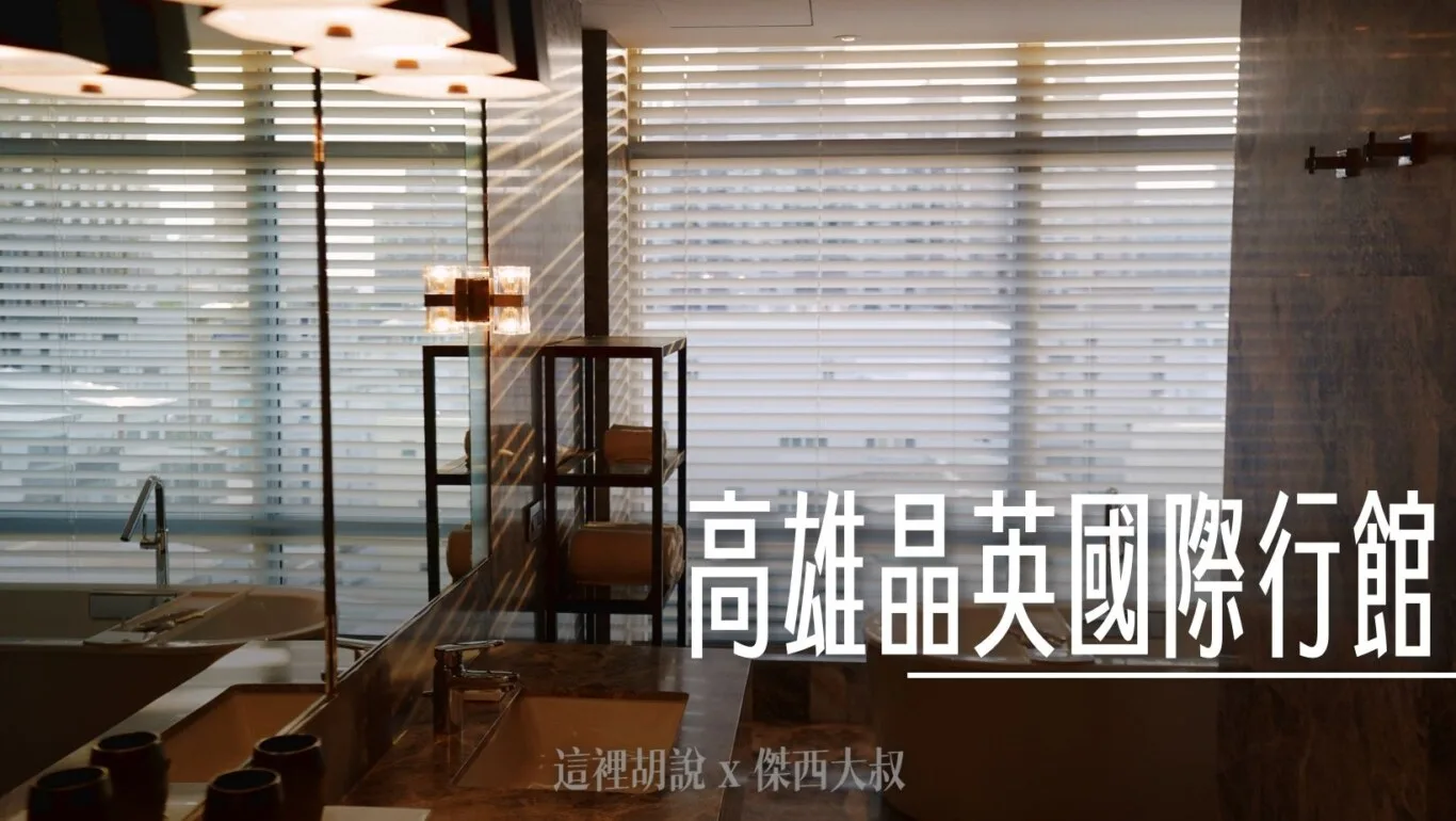 高雄然一酒店（原晶英國際行館） 三訪記錄 細節中的細節 - 這裡胡說 JL TALKS