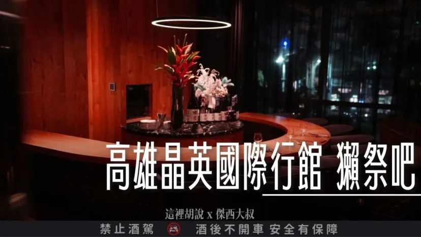 高雄晶英國際行館（THE AMNIS然一酒店） 獺祭吧  海外第一家 - 這裡胡說 JL TALKS