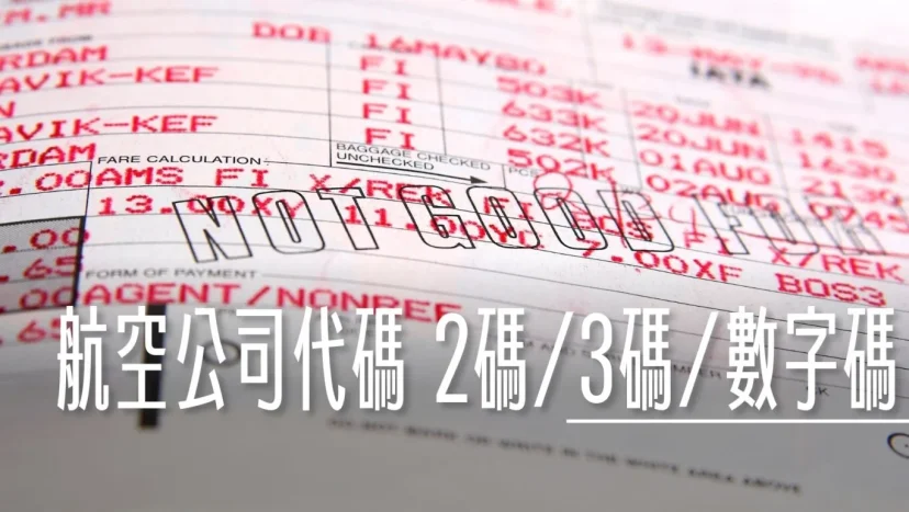 航空公司代碼表 二碼、三碼、數字碼代碼 （ICAO、IATA、票務碼） - 這裡胡說 JL TALKS