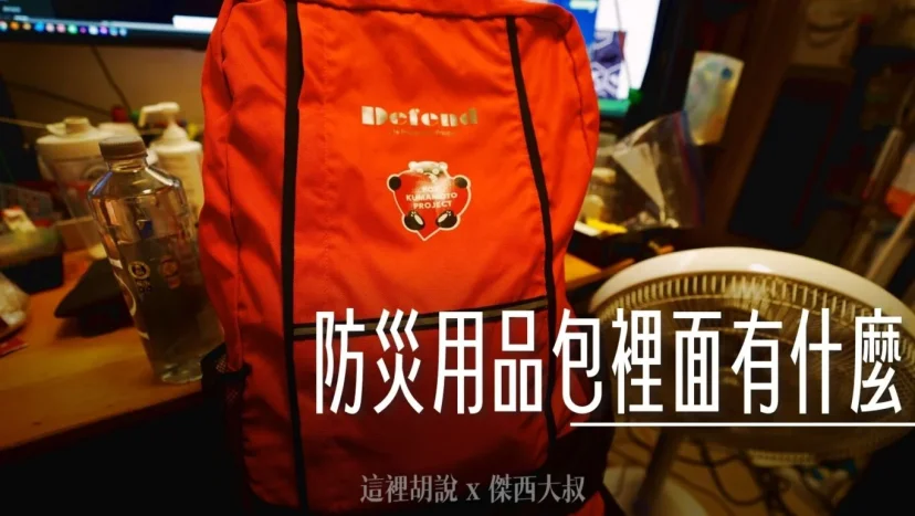 緊急防災用品背包開箱 緊急避難包 看一下日本避難包都準備了些什麼 - 這裡胡說 JL TALKS 緊急防災用品背包開箱 緊急避難包 看一下日本避難包都準備了些什麼 - 這裡胡說 JL TALKS
