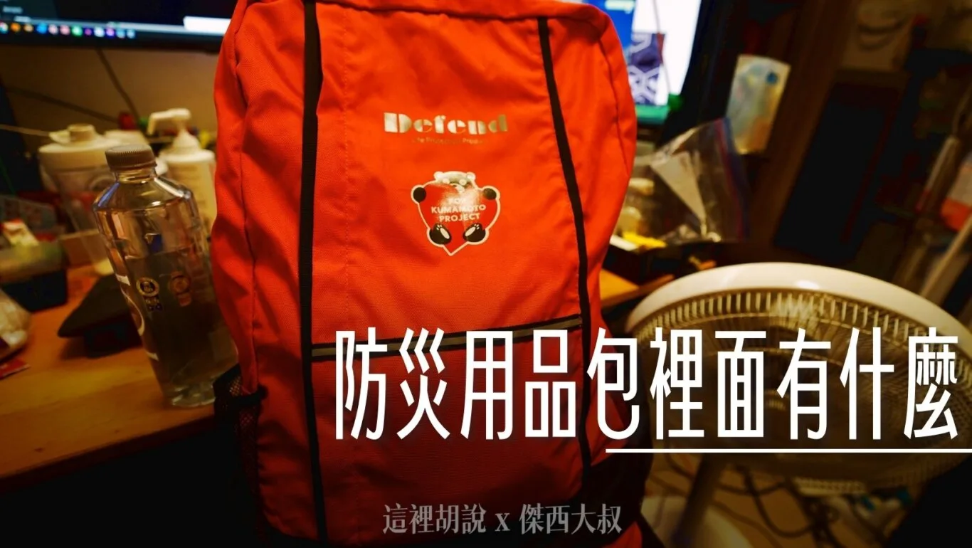 緊急防災用品背包開箱 緊急避難包 看一下日本避難包都準備了些什麼 - 這裡胡說 JL TALKS