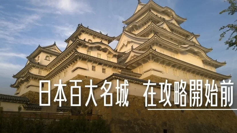 日本百大名城：在攻略開始前...序 - 這裡胡說 JL TALKS