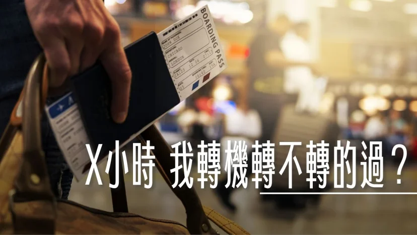 轉機通關:轉機時間要多久才夠?,我的轉機時間只有一個小時 在XX機場會不會很趕? - 這裡胡說 JL TALKS 轉機通關:轉機時間要多久才夠?,我的轉機時間只有一個小時 在XX機場會不會很趕? - 這裡胡說 JL TALKS