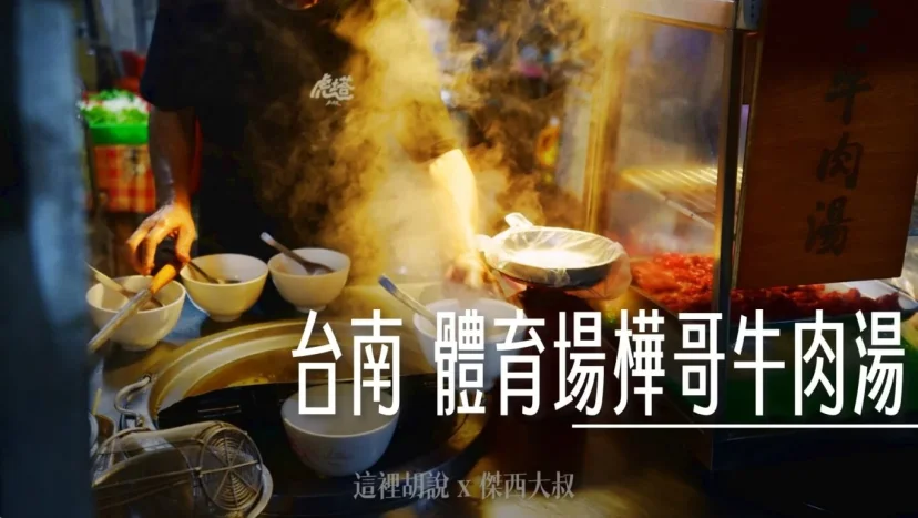 台南 體育場樺哥土產牛肉湯 不想再推薦的一間店 - 這裡胡說 JL TALKS